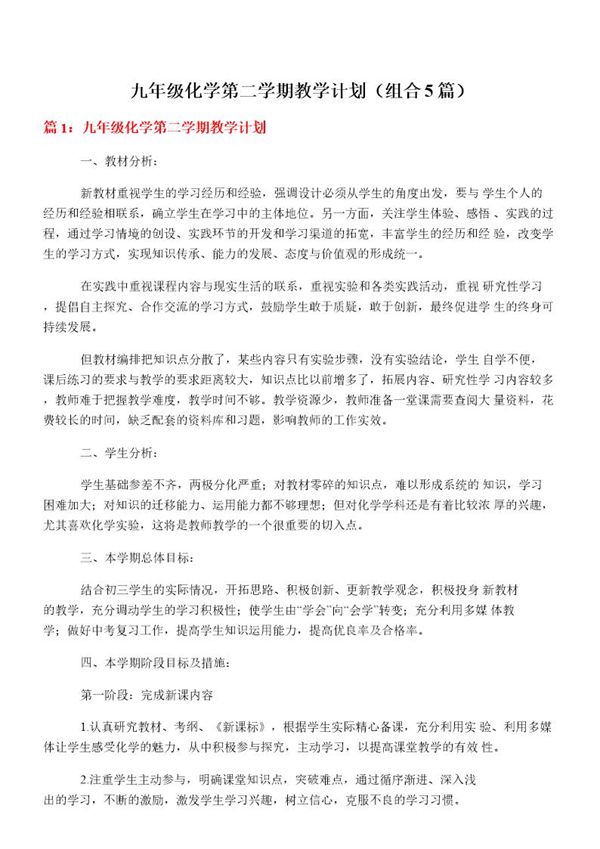 九年级化学第二学期教学计划