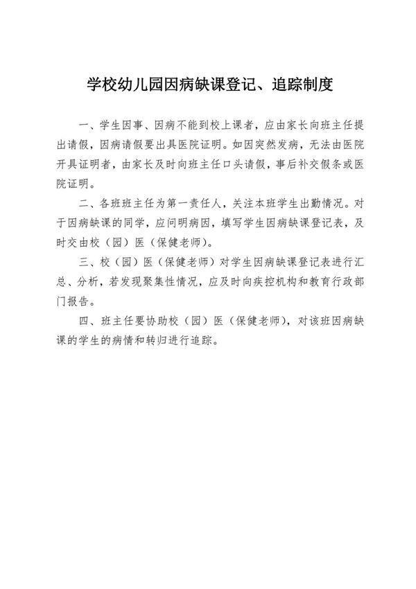 学校幼儿园因病缺课登记 追踪制度及实用表格