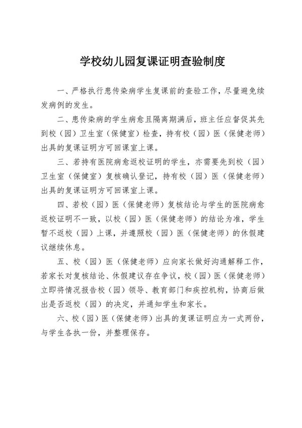学校幼儿园复课证明查验制度及复课查验证明模板