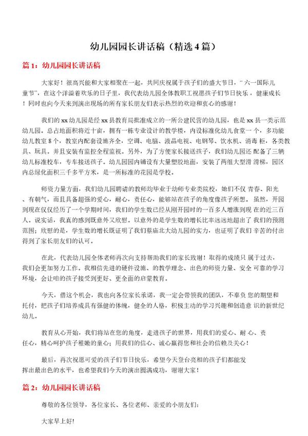 幼儿园园长讲话稿