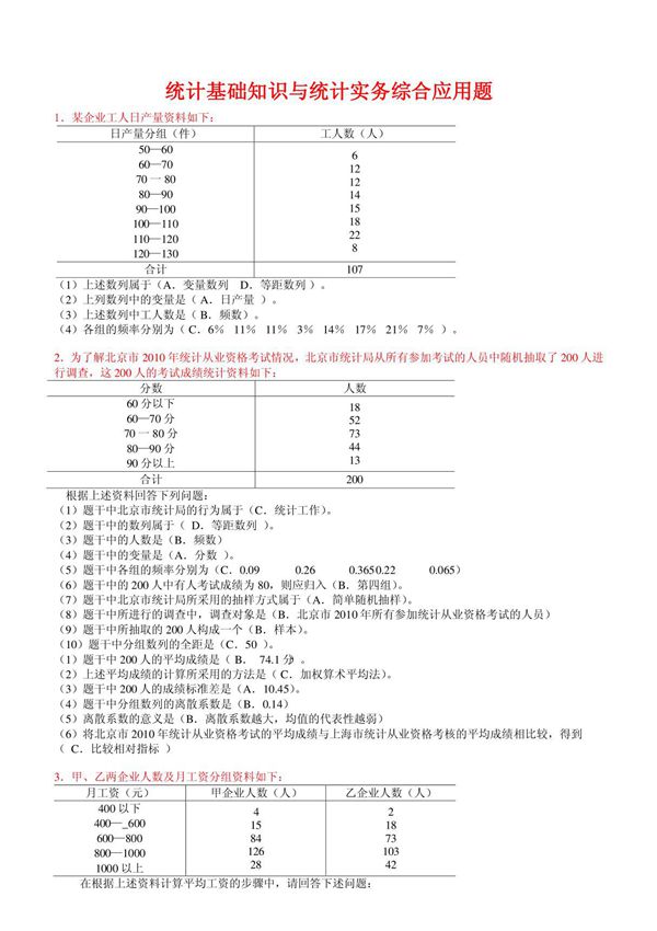 统计基础知识与统计实务(综合应用题)