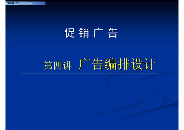 (艺术课件)4广告编排设计