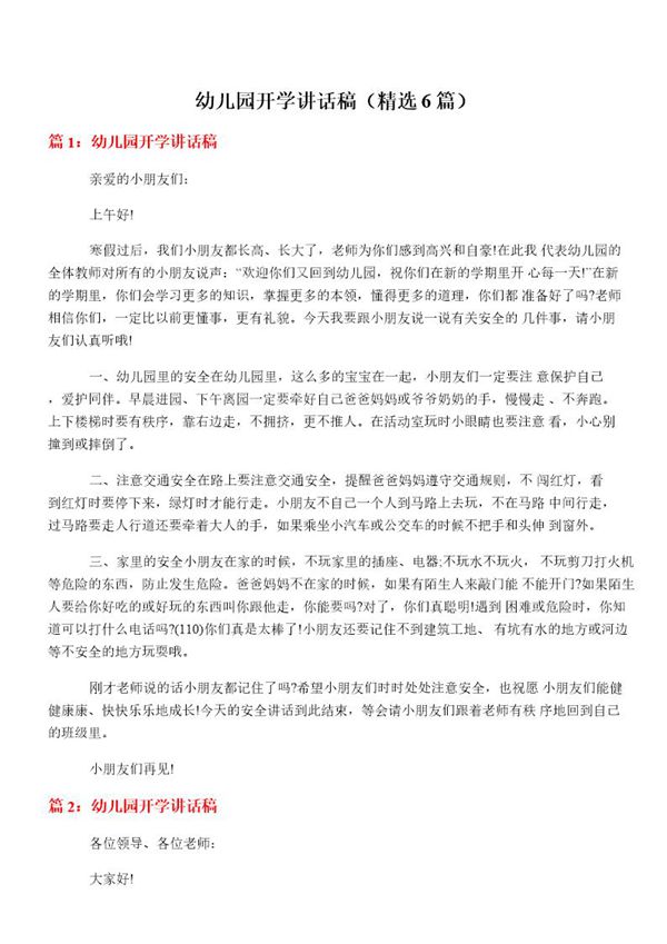 幼儿园开学讲话稿(必备6篇)