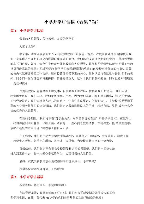 小学开学讲话稿