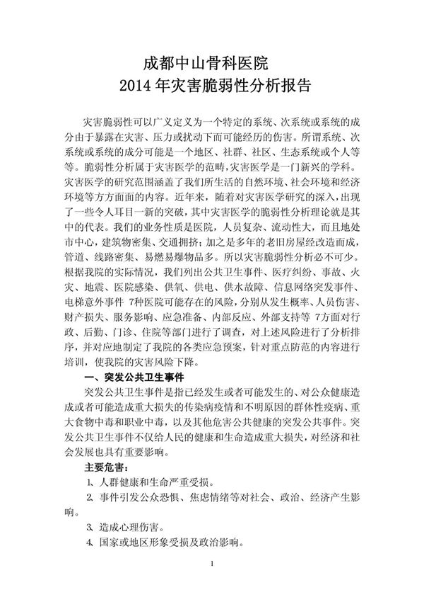 医院灾害脆弱性分析报告 2