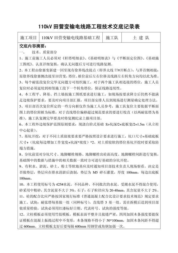 110kV田营变输电线路工程技术交底记录表2