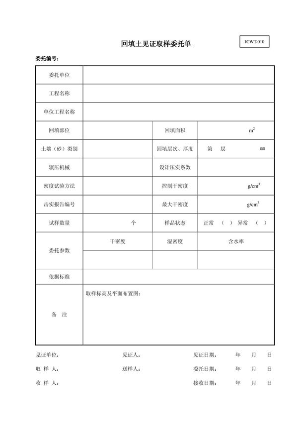 回填土见证取样委托单