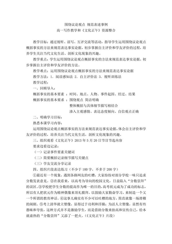 围绕议论观点 规范表述事例 高一写作教学和《文化正午》资源整合