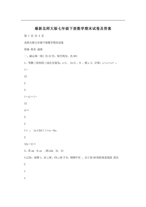 最新北师大版七年级下册数学期末试卷及答案