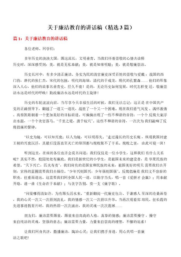 关于廉洁教育的讲话稿