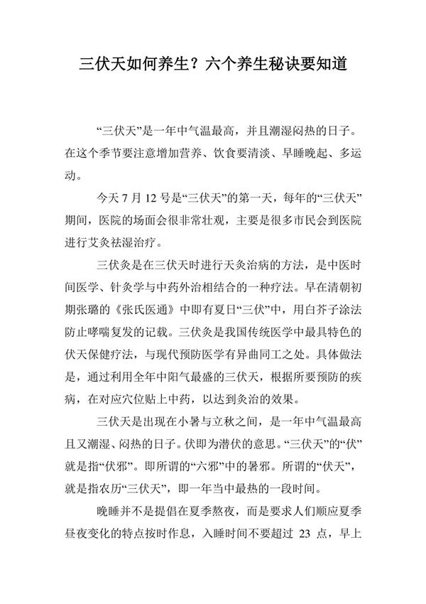 三伏天如何养生？六个养生秘诀要知道