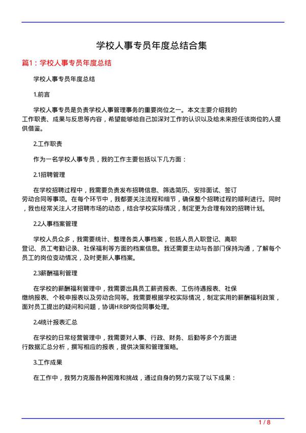 学校人事专员年度总结合集
