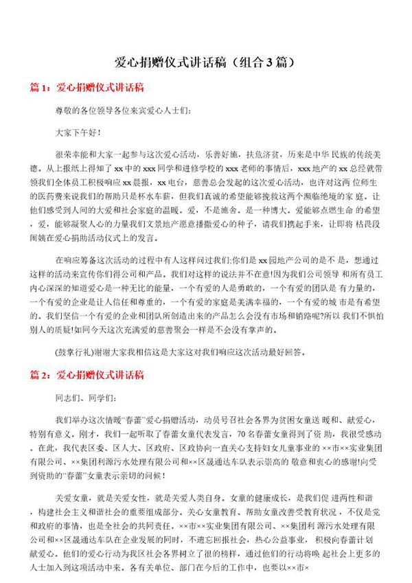 爱心捐赠仪式讲话稿