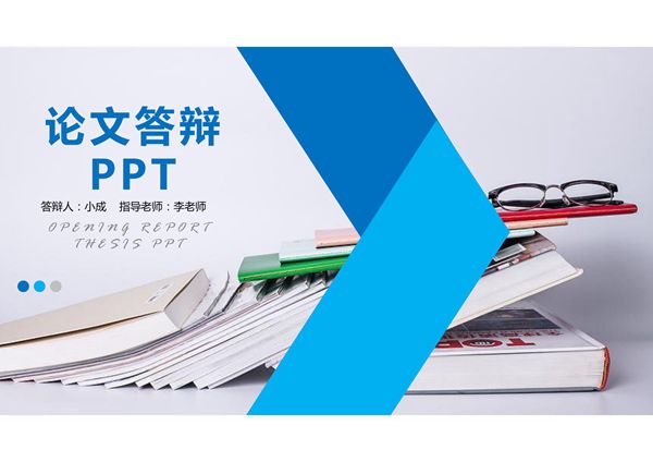 毕业答辩ppt模板 (28)