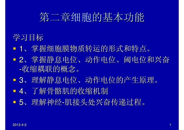 生理学(中职护理专业,案例版) 教学配套课件 作者 张峻 02配套课件 课件下载