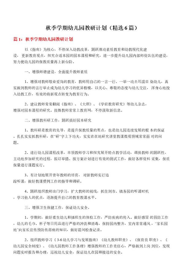 秋季学期幼儿园教研计划
