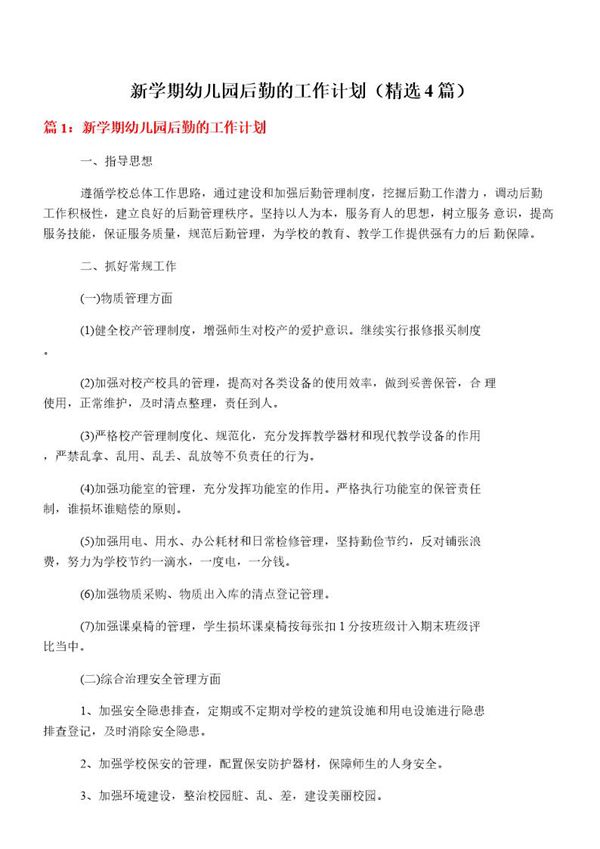 新学期幼儿园后勤的工作计划