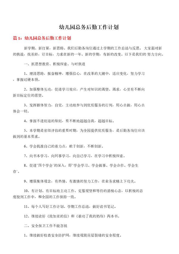 幼儿园总务后勤工作计划
