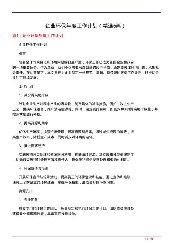 企业环保年度工作计划(必备6篇)