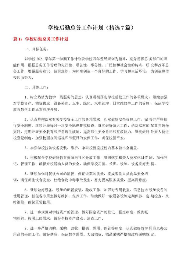 学校后勤总务工作计划