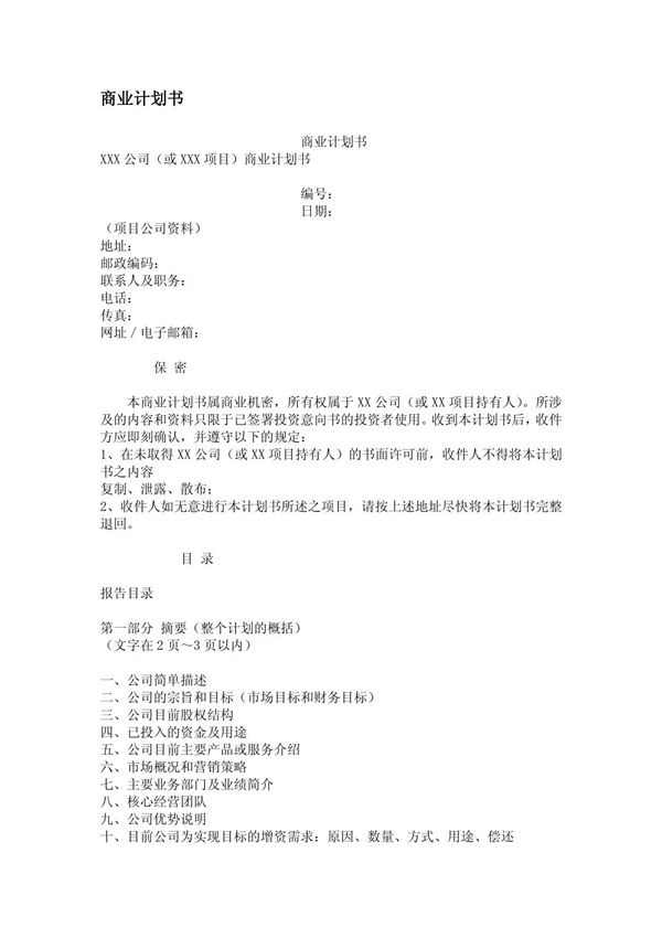 商业计划书提纲范本