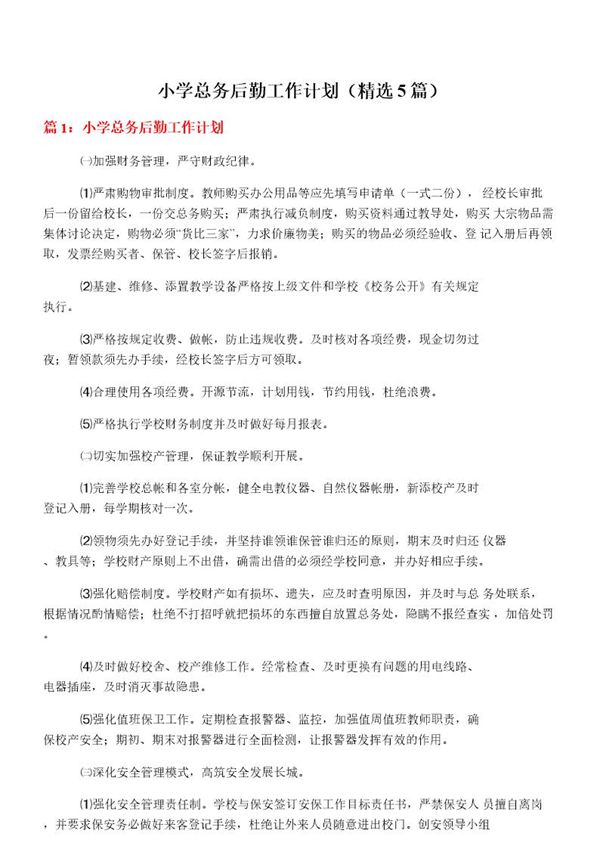 小学总务后勤工作计划