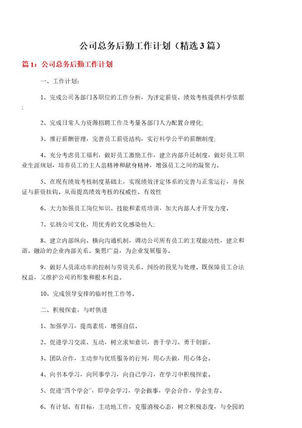 公司总务后勤工作计划