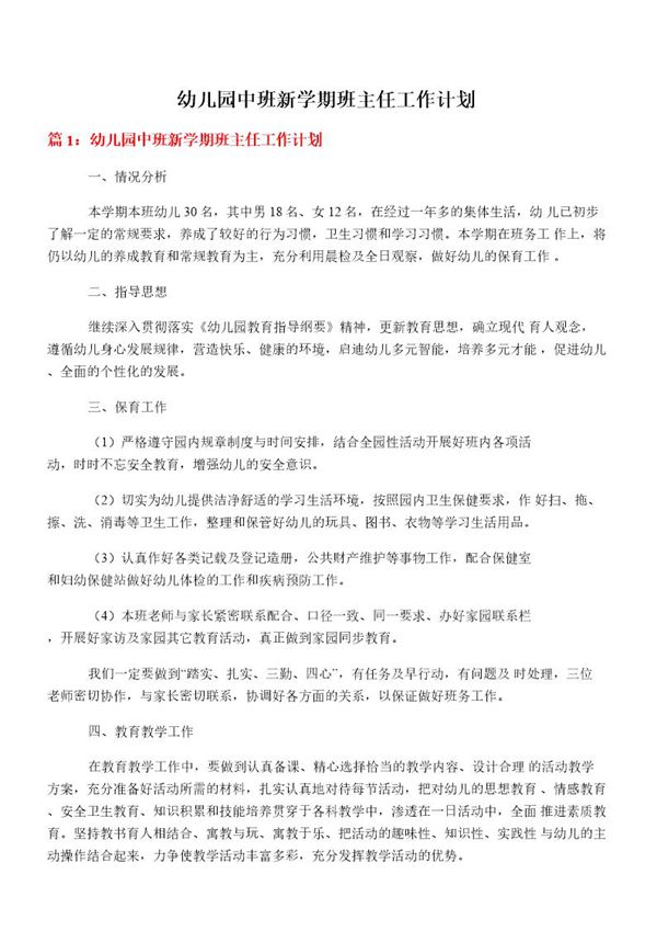 幼儿园中班新学期班主任工作计划
