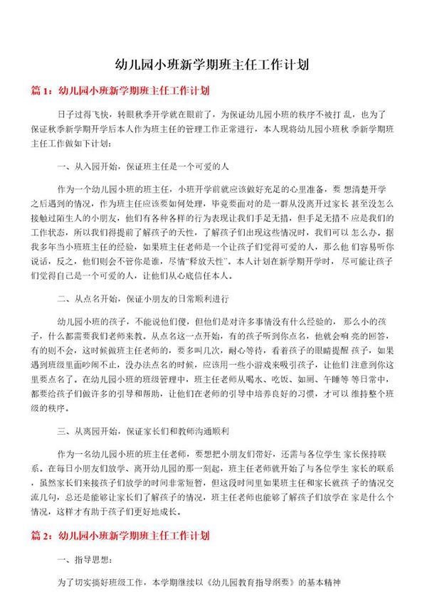 幼儿园小班新学期班主任工作计划