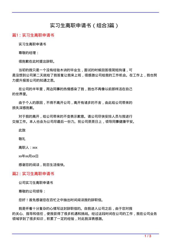 实习生离职申请书(组合3篇)