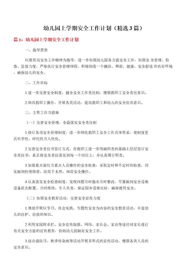 幼儿园上学期安全工作计划