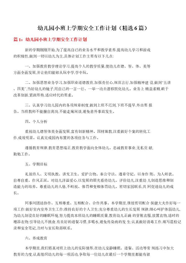 幼儿园小班上学期安全工作计划