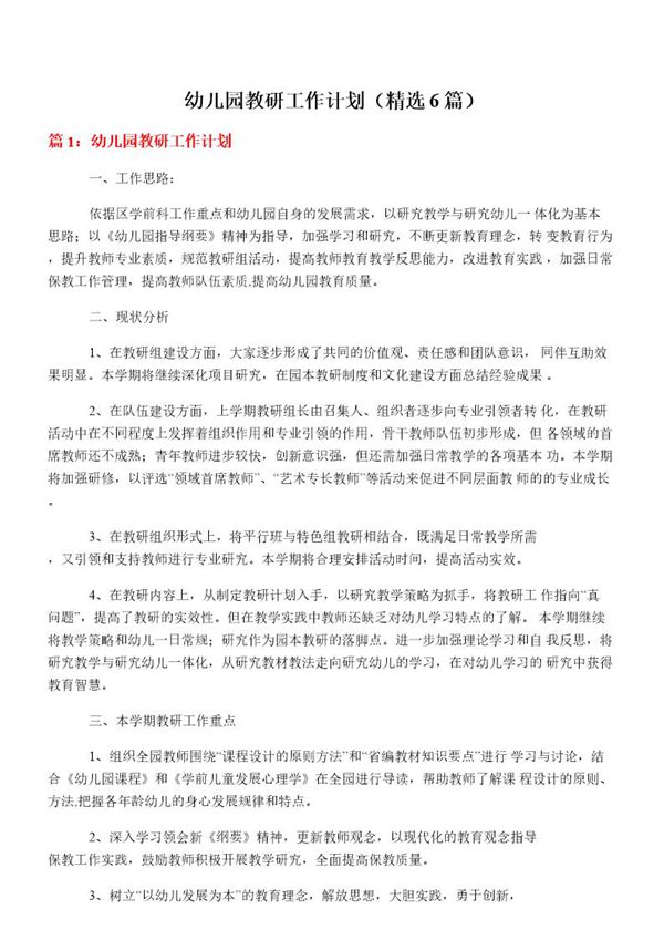 幼儿园教研工作计划