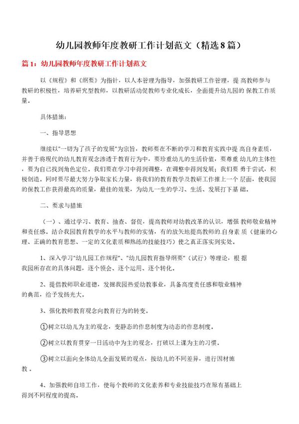 幼儿园教师年度教研工作计划范文