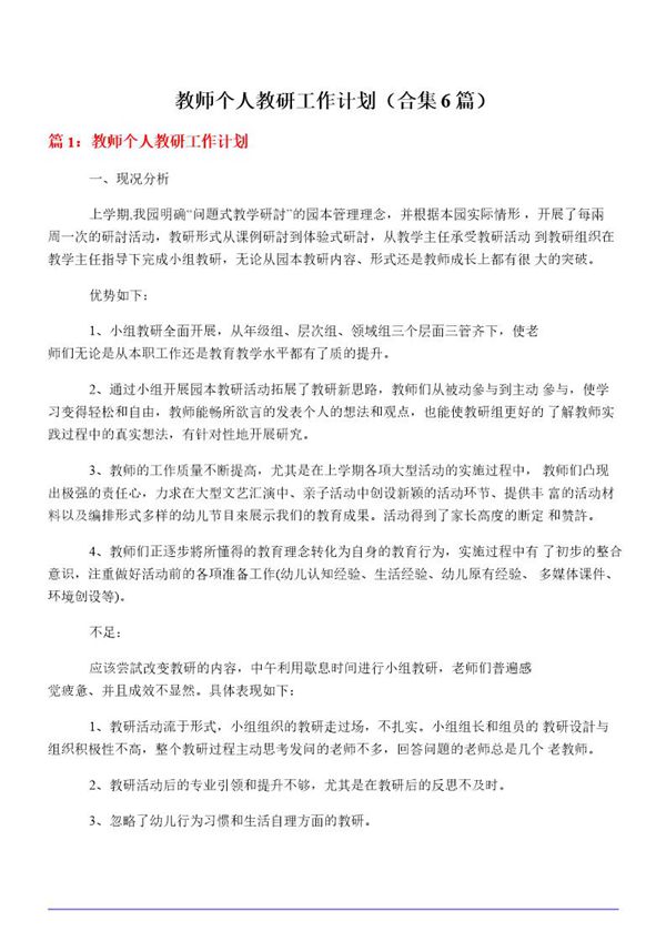教师个人教研工作计划