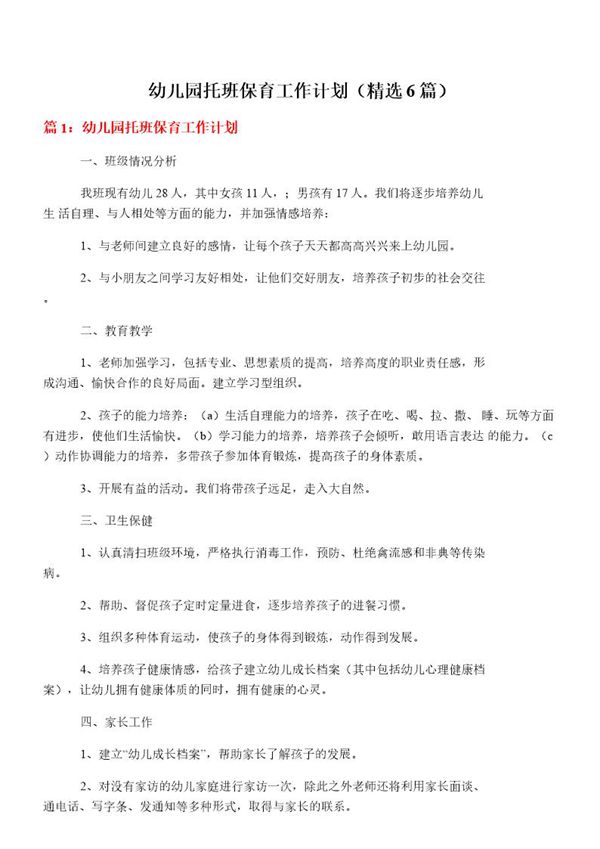 幼儿园托班保育工作计划