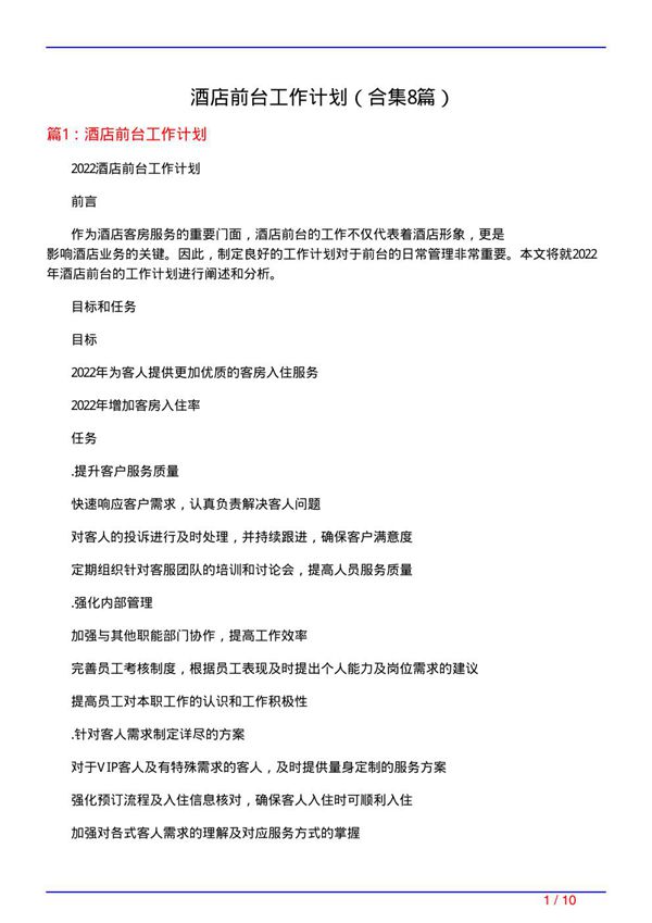 酒店前台工作计划(精选8篇)