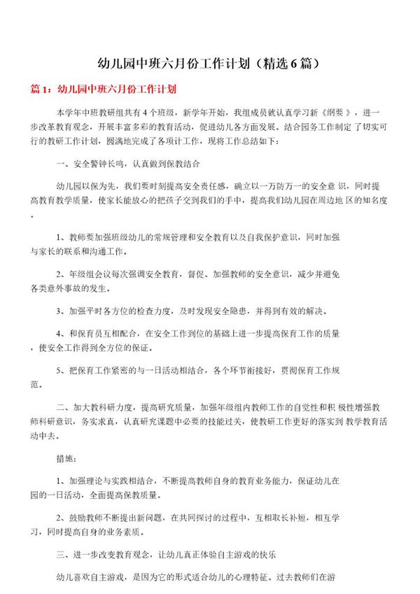幼儿园中班六月份工作计划