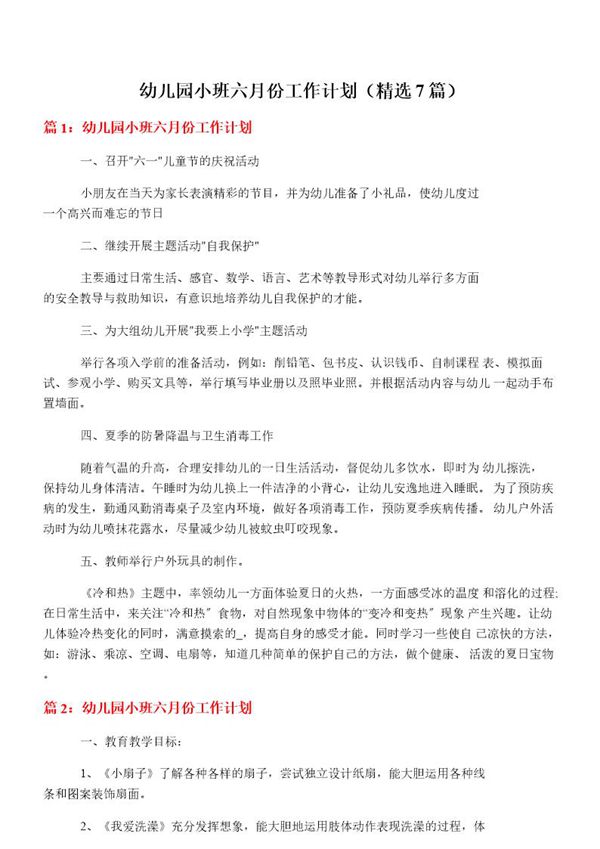 幼儿园小班六月份工作计划