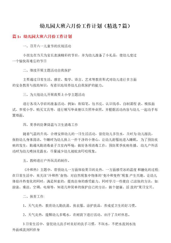 幼儿园大班六月份工作计划