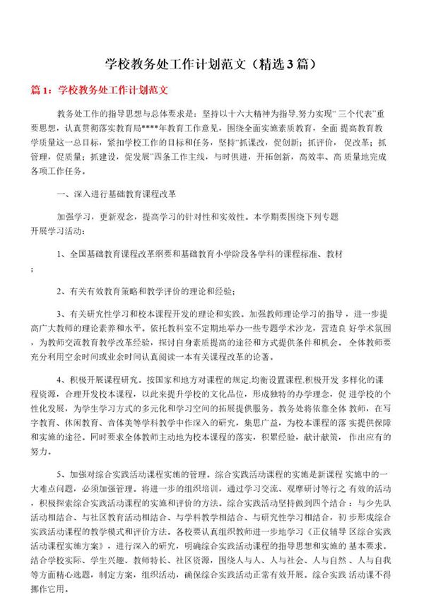 学校教务处工作计划范文(必备3篇)