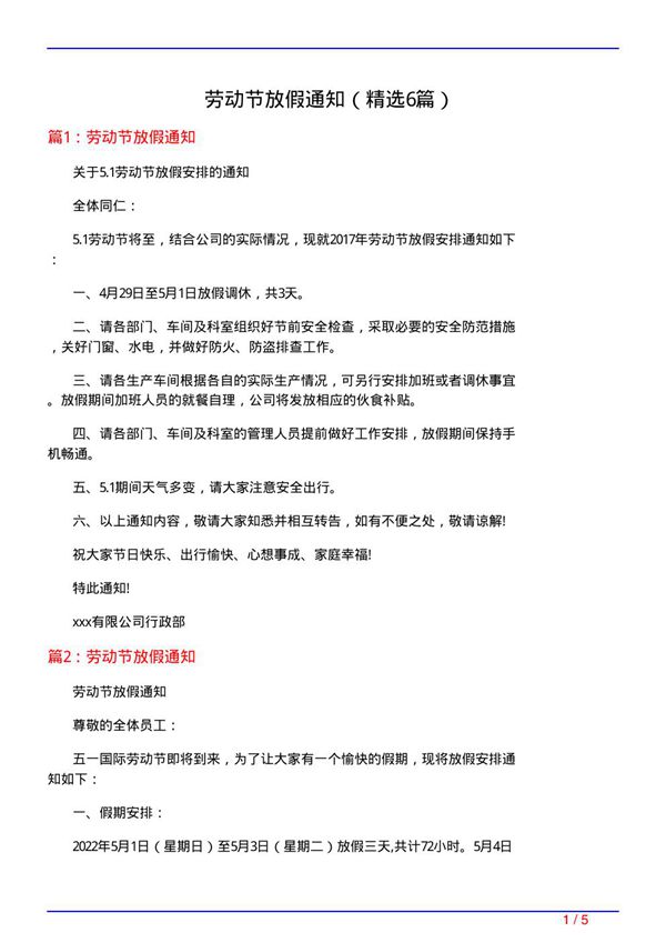 劳动节放假通知(必备6篇)