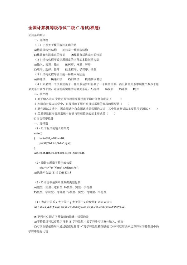 全国计算机等级考试二级C考试(样题)