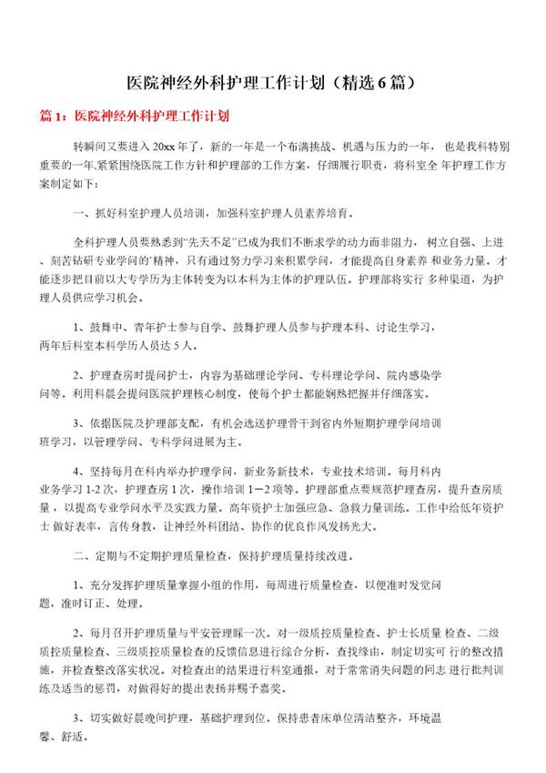 医院神经外科护理工作计划