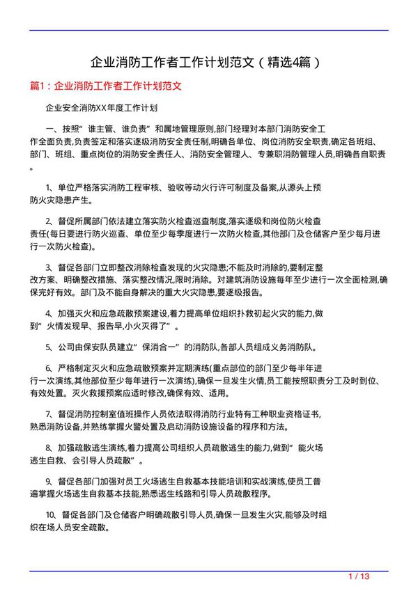 企业消防工作者工作计划范文(必备4篇)