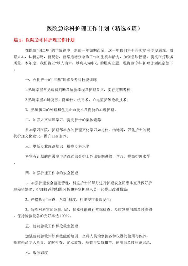 医院急诊科护理工作计划(必备6篇)