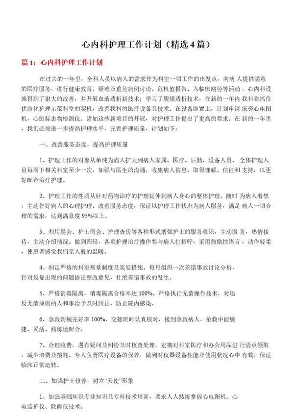 心内科护理工作计划