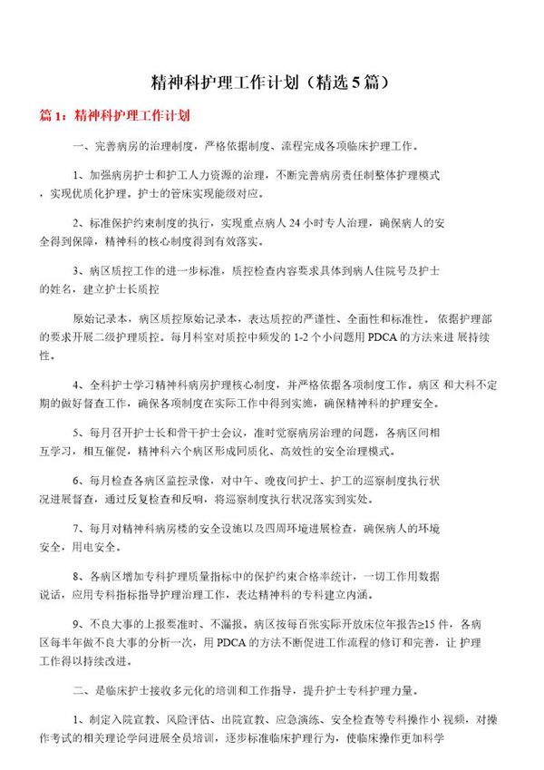 精神科护理工作计划