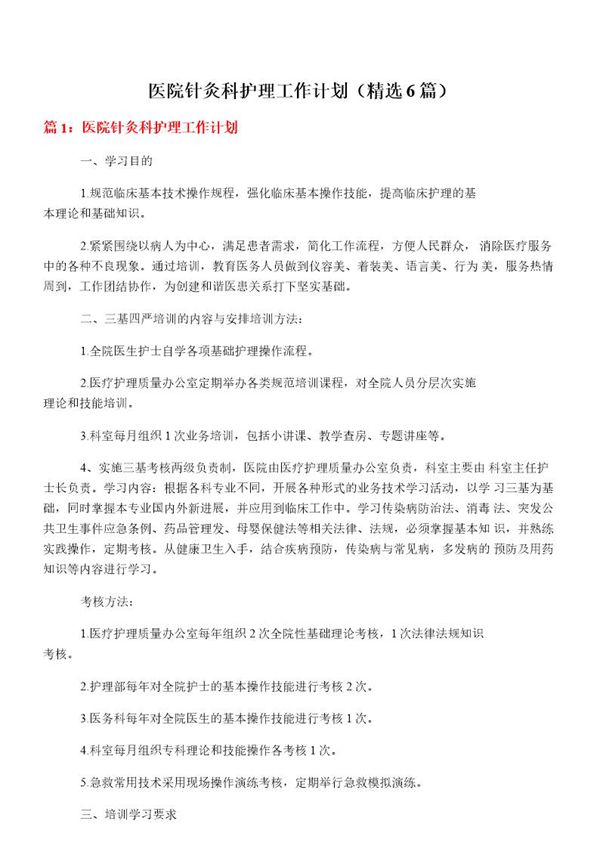 医院针灸科护理工作计划