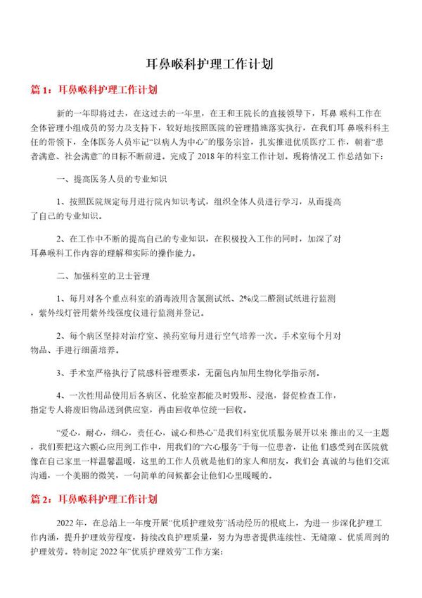 耳鼻喉科护理工作计划